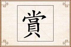賞怎么写