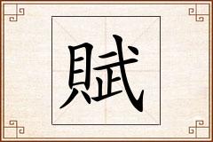 賦怎么写