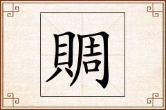 賙怎么写