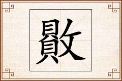 贁怎么写
