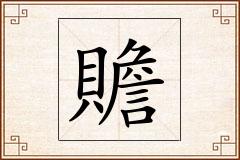 贍怎么写