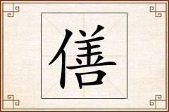 僐怎么写