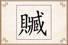 贓怎么写