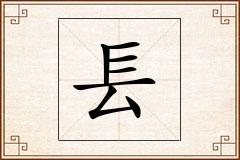 镸怎么写