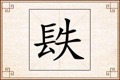 镻怎么写