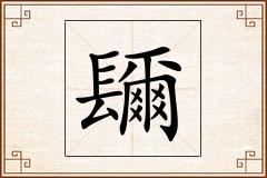 镾怎么写
