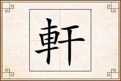 軒怎么写