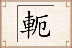 軛怎么写