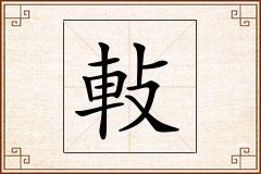 軙怎么写
