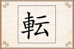 転怎么写