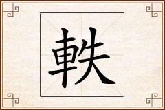 軼怎么写