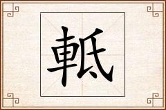 軧怎么写