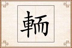 輀怎么写