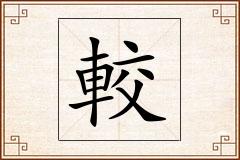 較怎么写