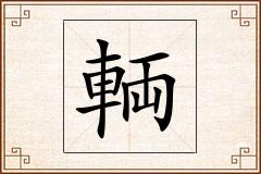 輌怎么写