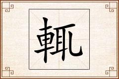 輒怎么写