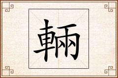 輛怎么写