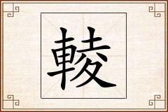 輘怎么写