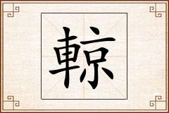 輬怎么写