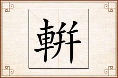輧怎么写