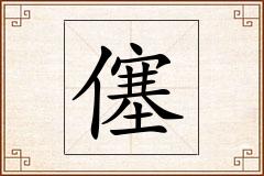僿怎么写