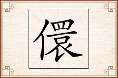 儇怎么写