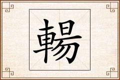 輰怎么写