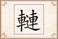 轋怎么写