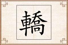 轎怎么写