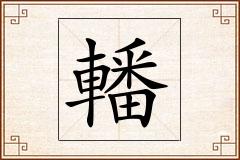 轓怎么写
