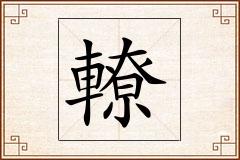 轑怎么写