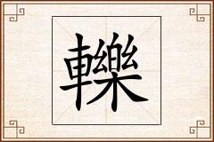 轢怎么写