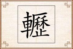 轣怎么写