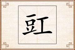 豇怎么写