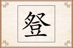 豋怎么写