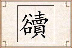 豄怎么写