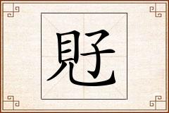 覎怎么写