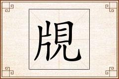 覑怎么写