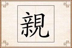 親怎么写
