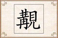 覯怎么写