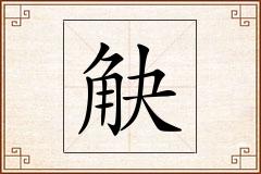 觖怎么写