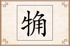 觕怎么写