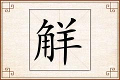 觧怎么写