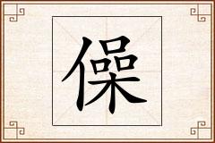 僺怎么写