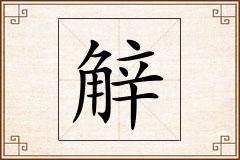 觪怎么写