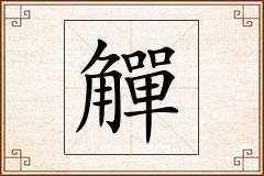 觶怎么写