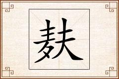 麸怎么写