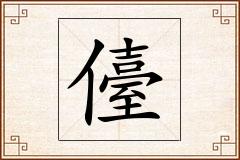 儓怎么写