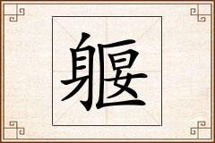 躽怎么写