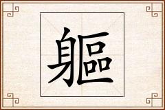 軀怎么写